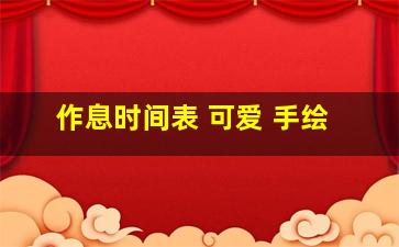 作息时间表 可爱 手绘